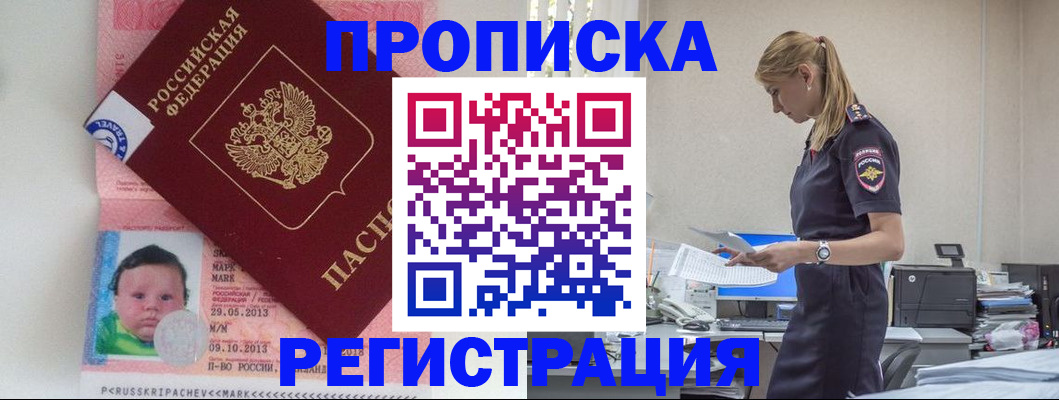 прописка ребенка в Горно-Алтайске