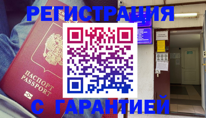 прописка гарантия в Горно-Алтайске