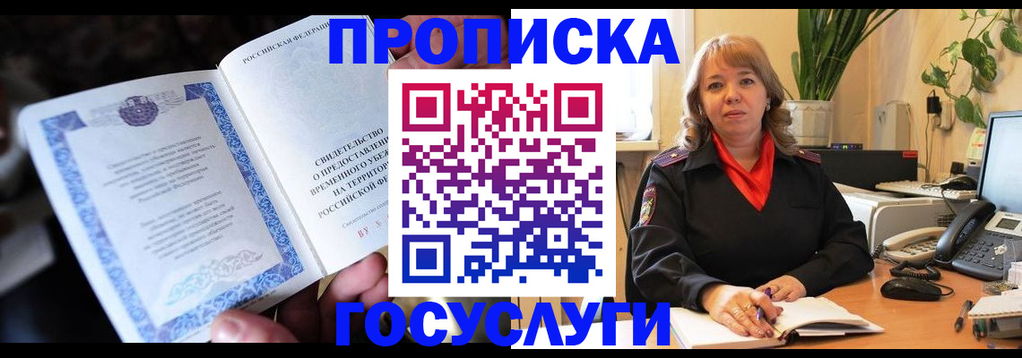 временная регистрация в Горно-Алтайске